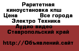 Раритетная киноустановка кпш-4 › Цена ­ 3 999 - Все города Электро-Техника » Аудио-видео   . Ставропольский край